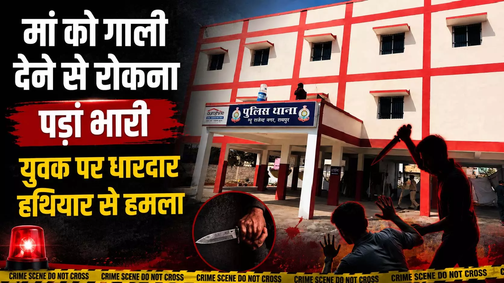 मां को गाली देने से रोकना पड़ा भारी, युवक पर धारदार हथियार से हमला मां को गाली देने से रोकना पड़ा भारी, युवक पर धारदार हथियार से हमला