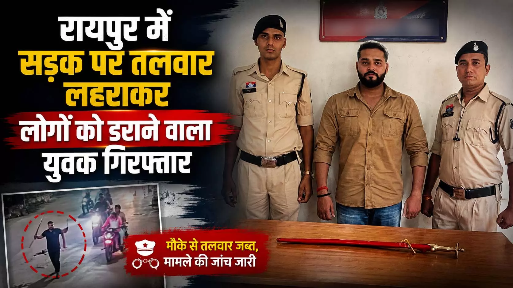 रायपुर में सड़क पर तलवार लहराकर लोगों को डराने वाला युवक गिरफ्तार रायपुर में सड़क पर तलवार लहराकर लोगों को डराने वाला युवक गिरफ्तार