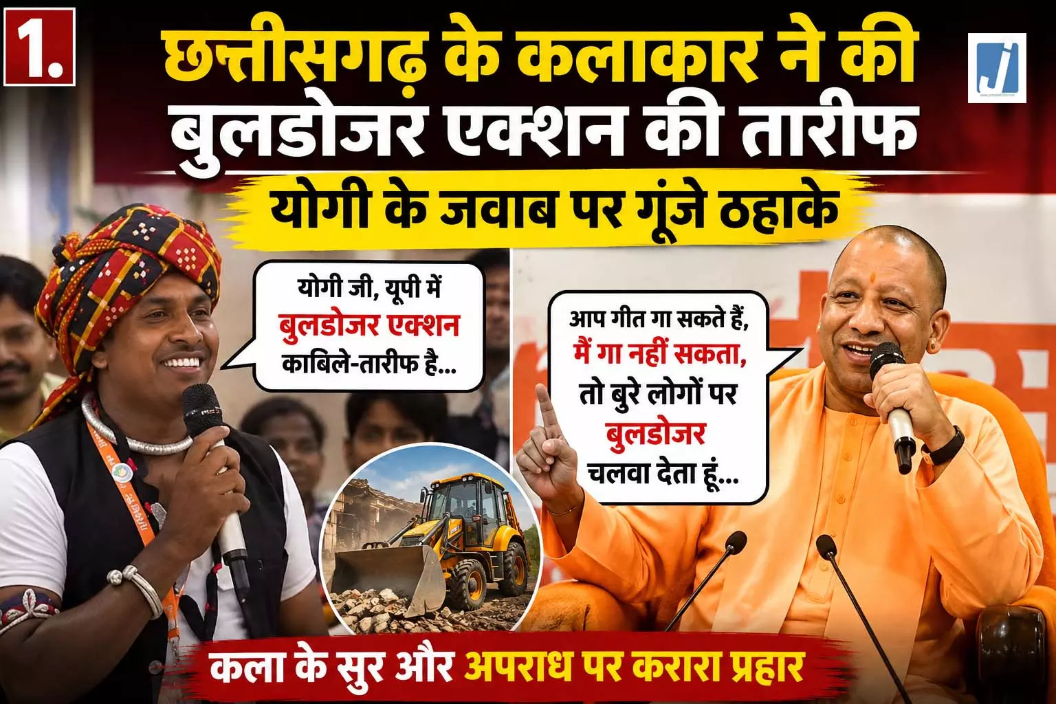 छत्तीसगढ़ के कलाकार ने की बुलडोजर एक्शन की तारीफ योगी के जवाब पर गूंजे ठहाके छत्तीसगढ़ के कलाकार ने की बुलडोजर एक्शन की तारीफ योगी के जवाब पर गूंजे ठहाके