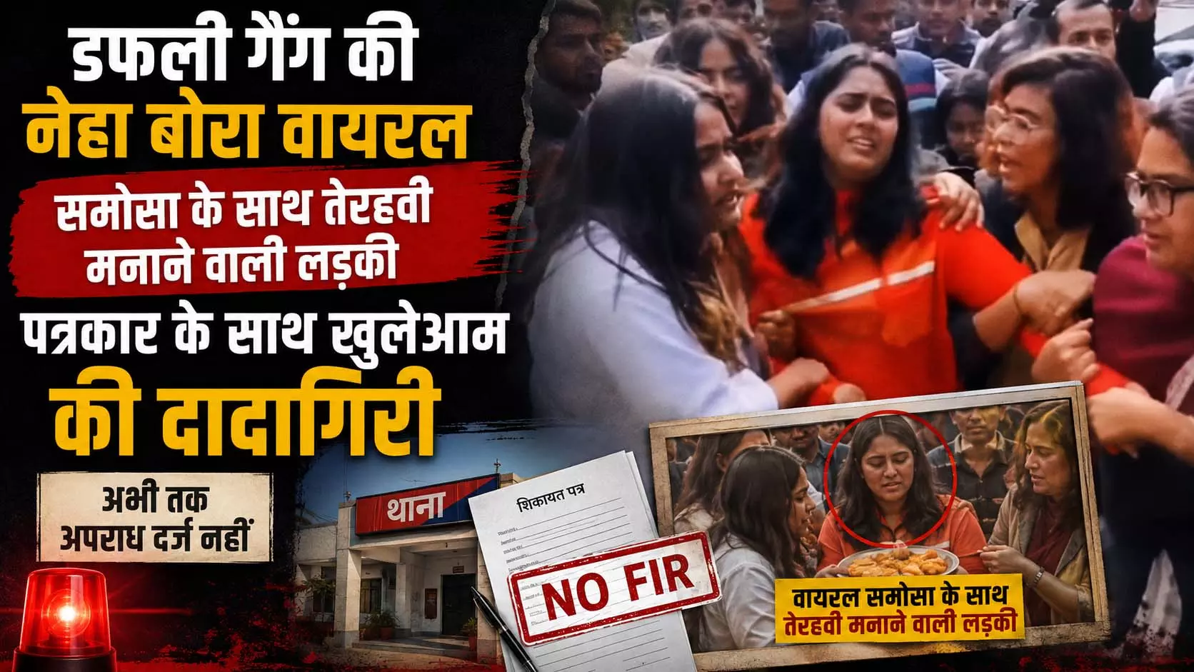 डफली गैंग की नेहा बोरा वायरल समोसा के साथ तेरहवी मनाने वाली लड़की पत्रकार के साथ खुलेआम की दादागिरी, अभी तक अपराध दर्ज नहीं डफली गैंग की नेहा बोरा वायरल समोसा के साथ तेरहवी मनाने वाली लड़की पत्रकार के साथ खुलेआम की दादागिरी, अभी तक अपराध दर्ज नहीं