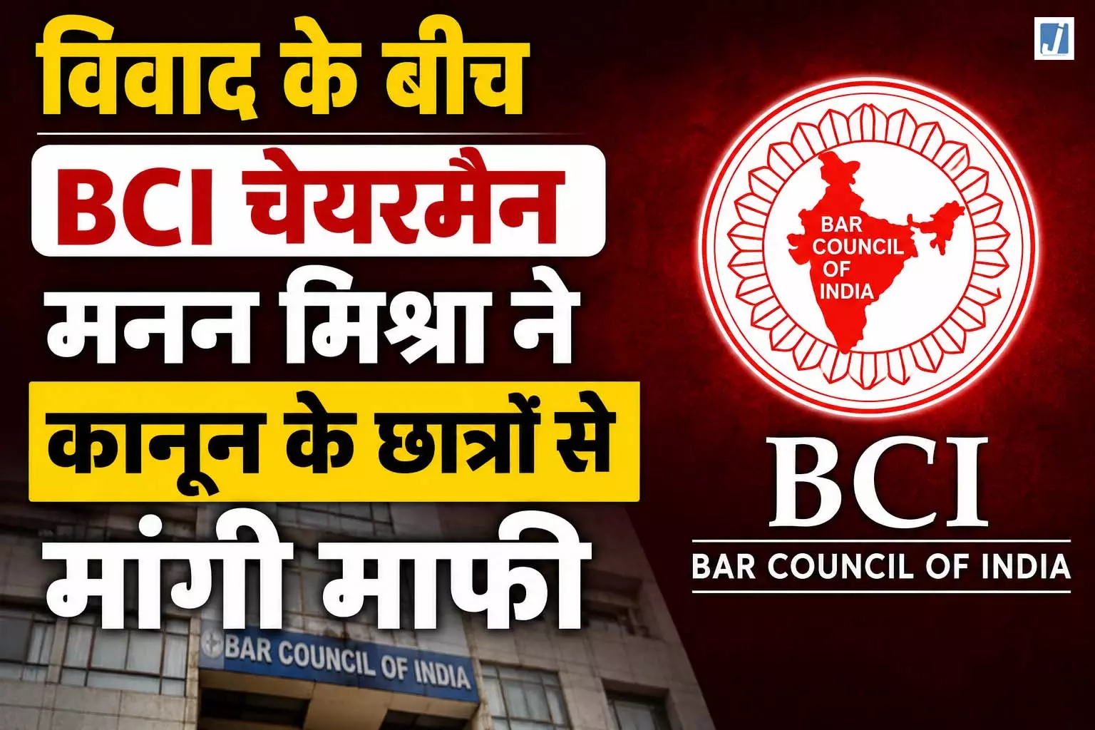 BREAKING: विवाद के बीच BCI चेयरमैन मनन मिश्रा ने छात्रों से मांगी माफी BREAKING: विवाद के बीच BCI चेयरमैन मनन मिश्रा ने छात्रों से मांगी माफी