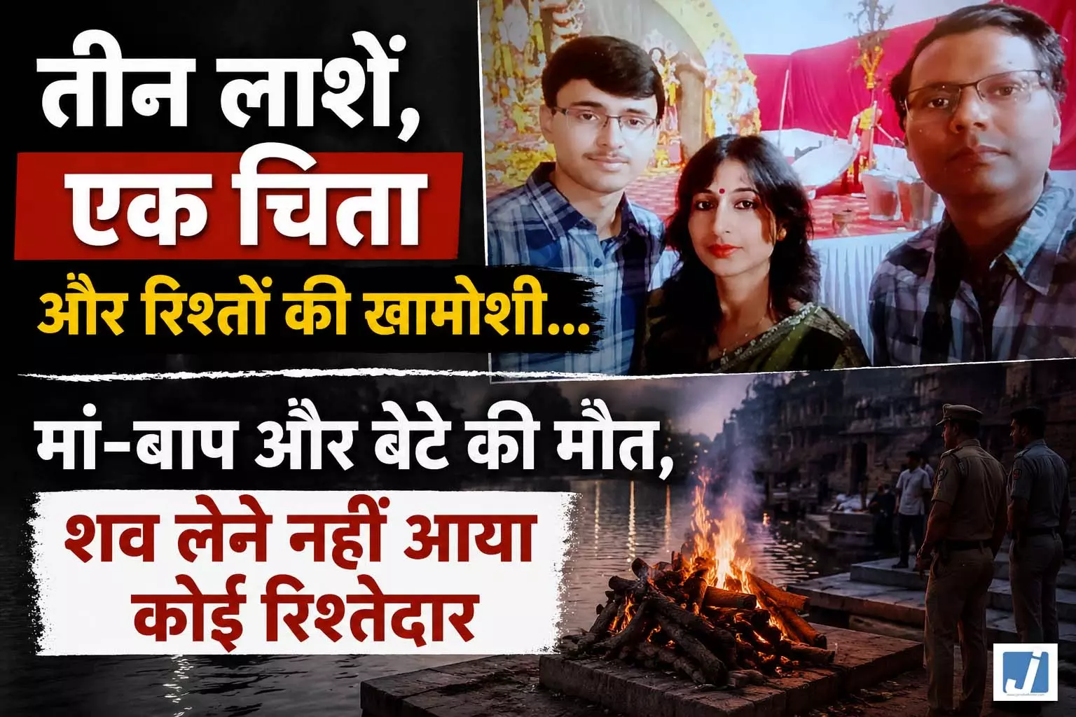 तीन दिन तक अपनों का इंतजार, फिर एक ही चिता पर हुआ परिवार का अंतिम संस्कार तीन दिन तक अपनों का इंतजार, फिर एक ही चिता पर हुआ परिवार का अंतिम संस्कार