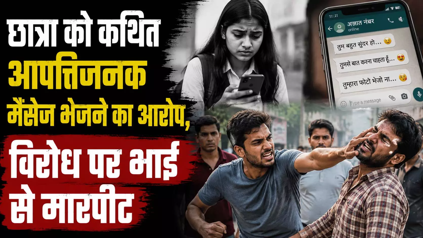 छात्रा को कथित आपत्तिजनक मैसेज भेजने का आरोप, विरोध पर भाई से मारपीट छात्रा को कथित आपत्तिजनक मैसेज भेजने का आरोप, विरोध पर भाई से मारपीट