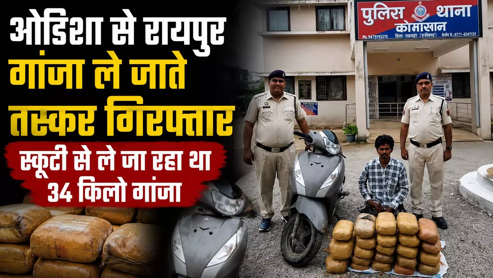 ओडिशा से रायपुर गांजा ले जाते तस्कर गिरफ्तार ओडिशा से रायपुर गांजा ले जाते तस्कर गिरफ्तार