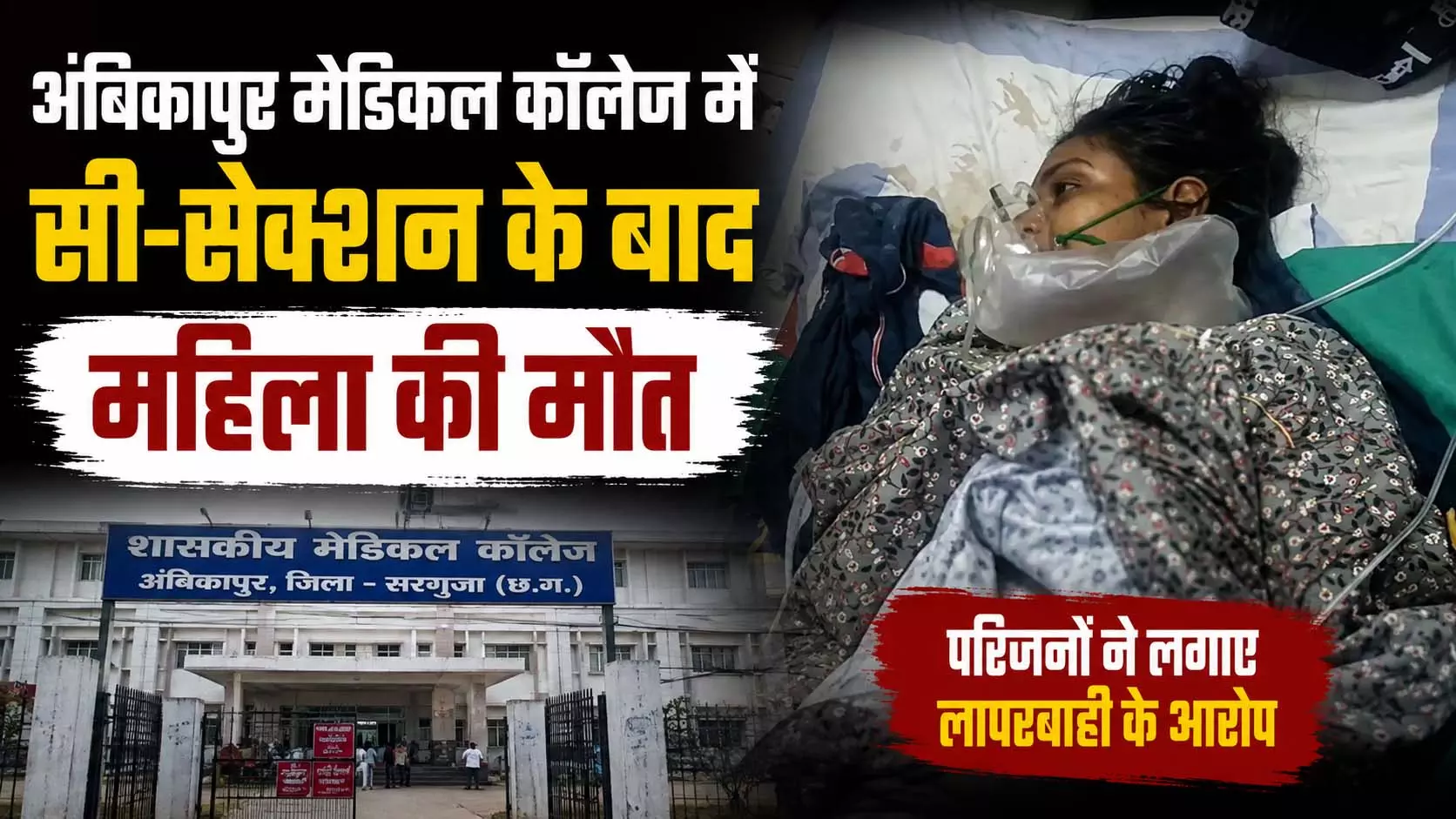 अंबिकापुर मेडिकल कॉलेज में सी-सेक्शन के बाद महिला की मौत अंबिकापुर मेडिकल कॉलेज में सी-सेक्शन के बाद महिला की मौत