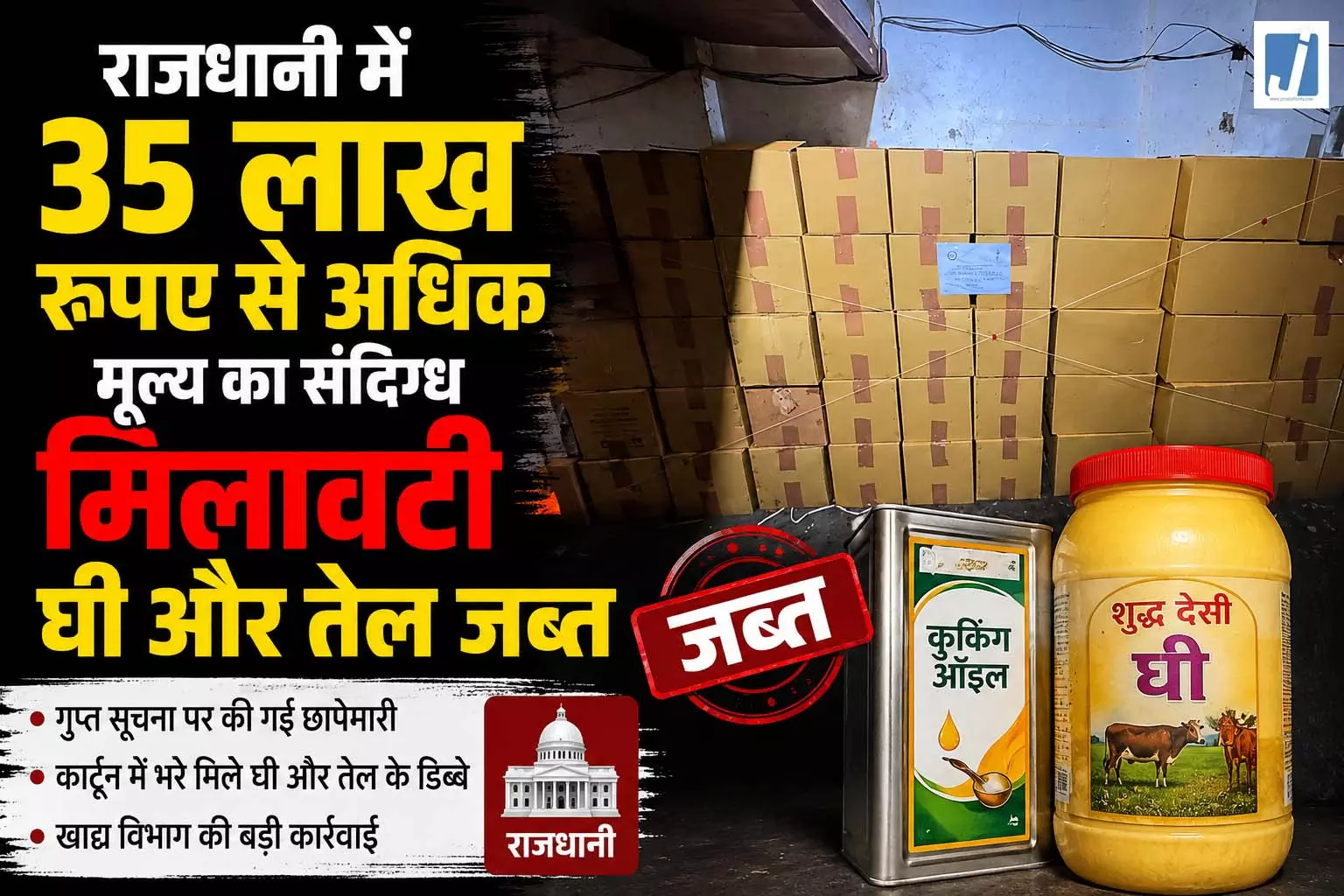 राजधानी में 35 लाख से अधिक का संदिग्ध मिलावटी घी-तेल जब्त राजधानी में 35 लाख से अधिक का संदिग्ध मिलावटी घी-तेल जब्त