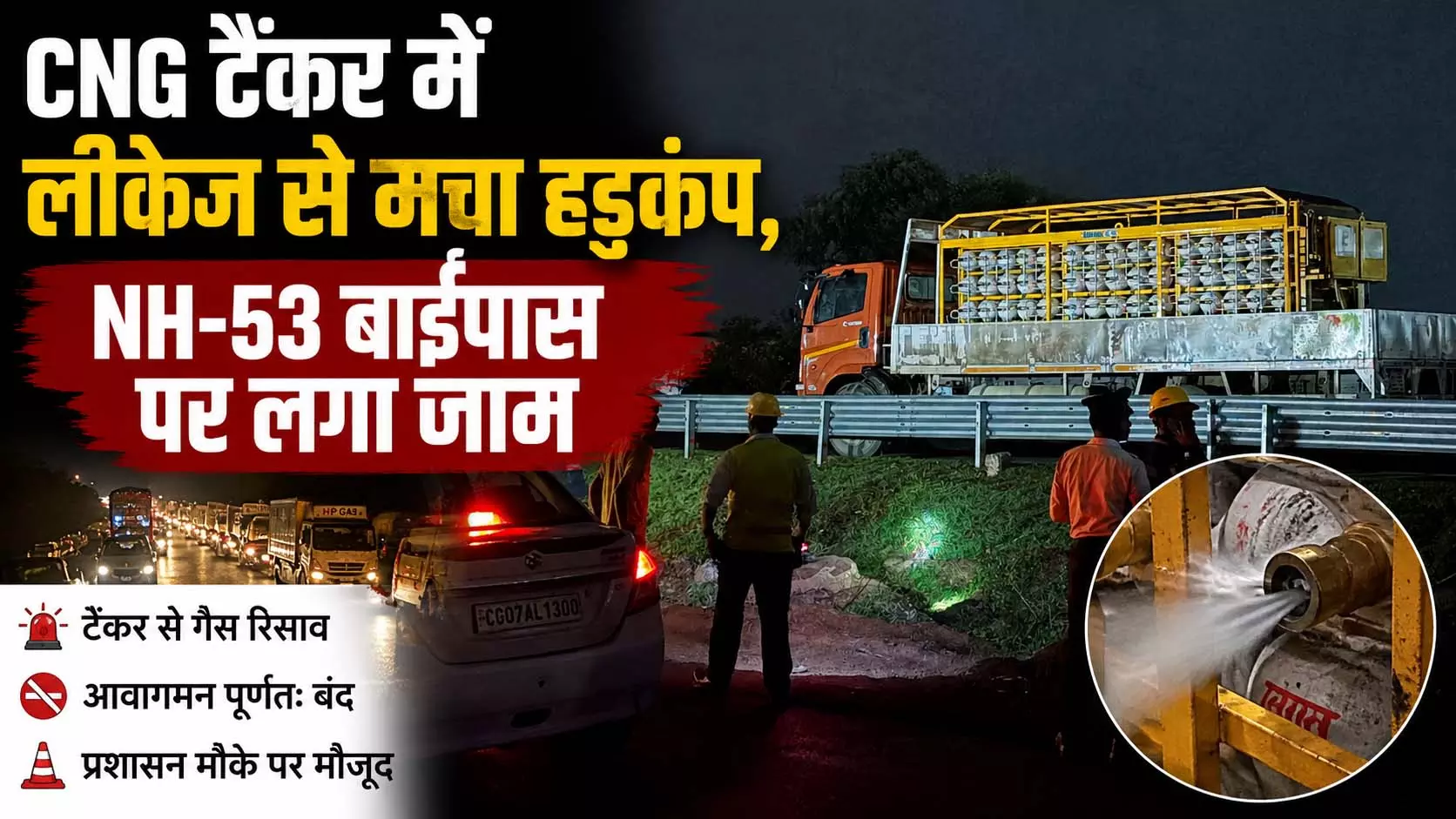 CNG टैंकर में लीकेज से मचा हड़कंप, NH-53 बाईपास पर लगा जाम CNG टैंकर में लीकेज से मचा हड़कंप, NH-53 बाईपास पर लगा जाम