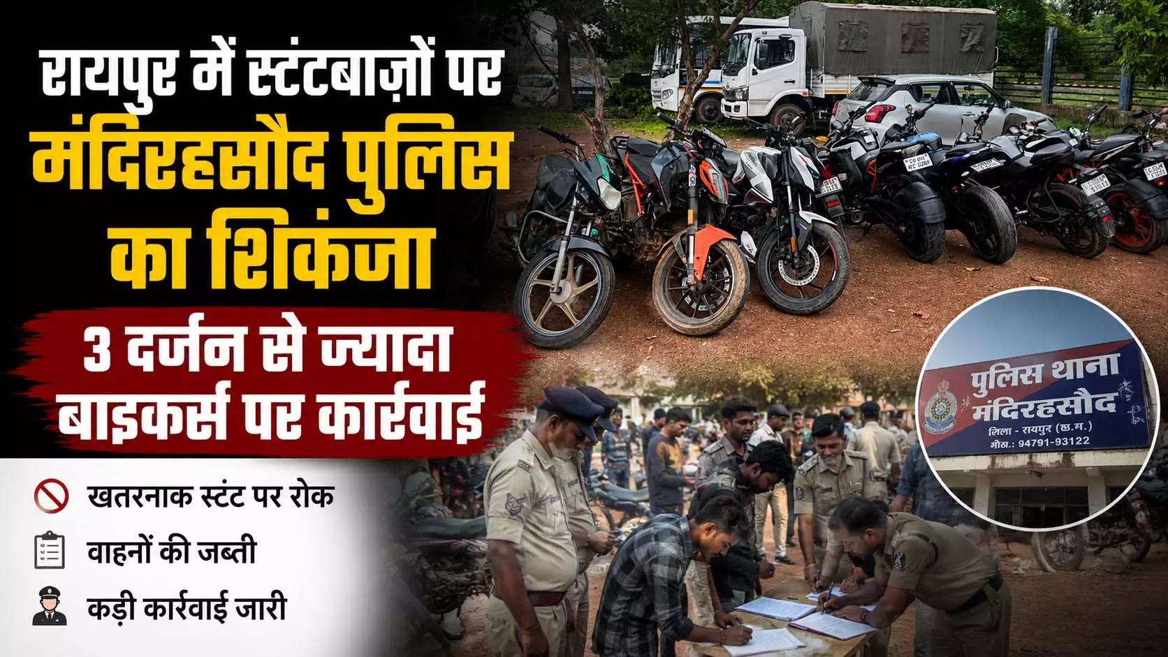 रायपुर में स्टंटबाजों पर मंदिर हसौद पुलिस का शिकंजा रायपुर में स्टंटबाजों पर मंदिर हसौद पुलिस का शिकंजा