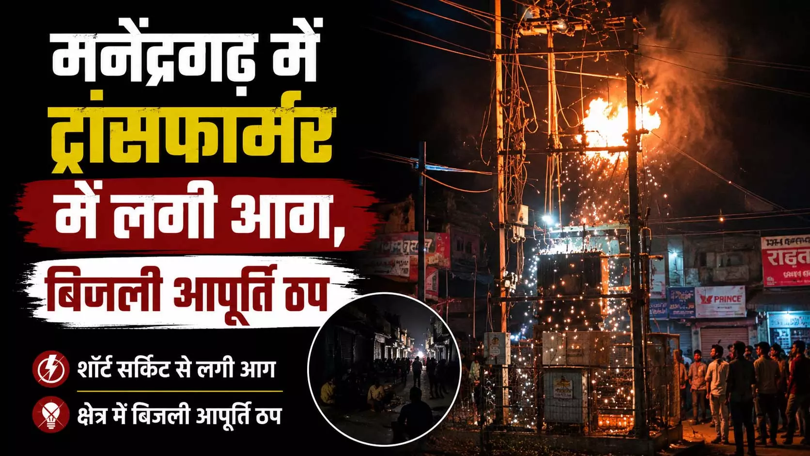 मनेंद्रगढ़ में ट्रांसफार्मर में लगी आग, बिजली आपूर्ति ठप मनेंद्रगढ़ में ट्रांसफार्मर में लगी आग, बिजली आपूर्ति ठप