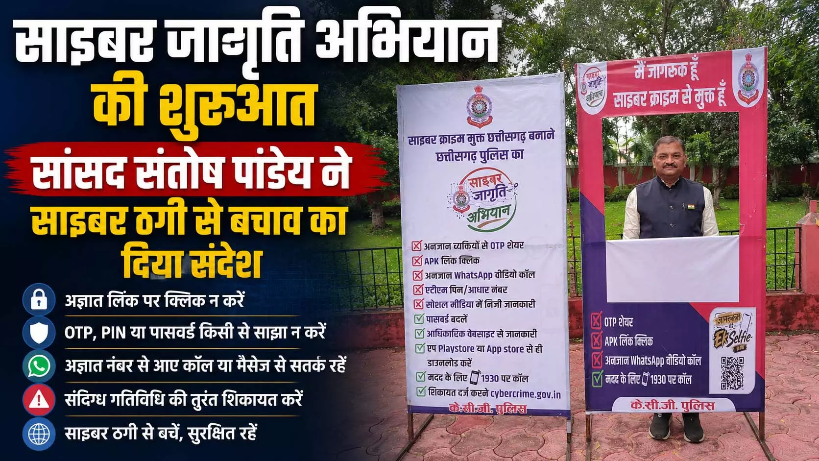 ‘साइबर जागृति अभियान’ की शुरुआत, सांसद संतोष पांडेय ने साइबर ठगी से बचाव का दिया संदेश ‘साइबर जागृति अभियान’ की शुरुआत, सांसद संतोष पांडेय ने साइबर ठगी से बचाव का दिया संदेश