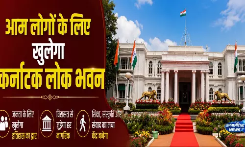 कर्नाटक लोक भवन आज से तीन दिन तक आम लोगों के लिए खुला रहेगा कर्नाटक लोक भवन आज से तीन दिन तक आम लोगों के लिए खुला रहेगा