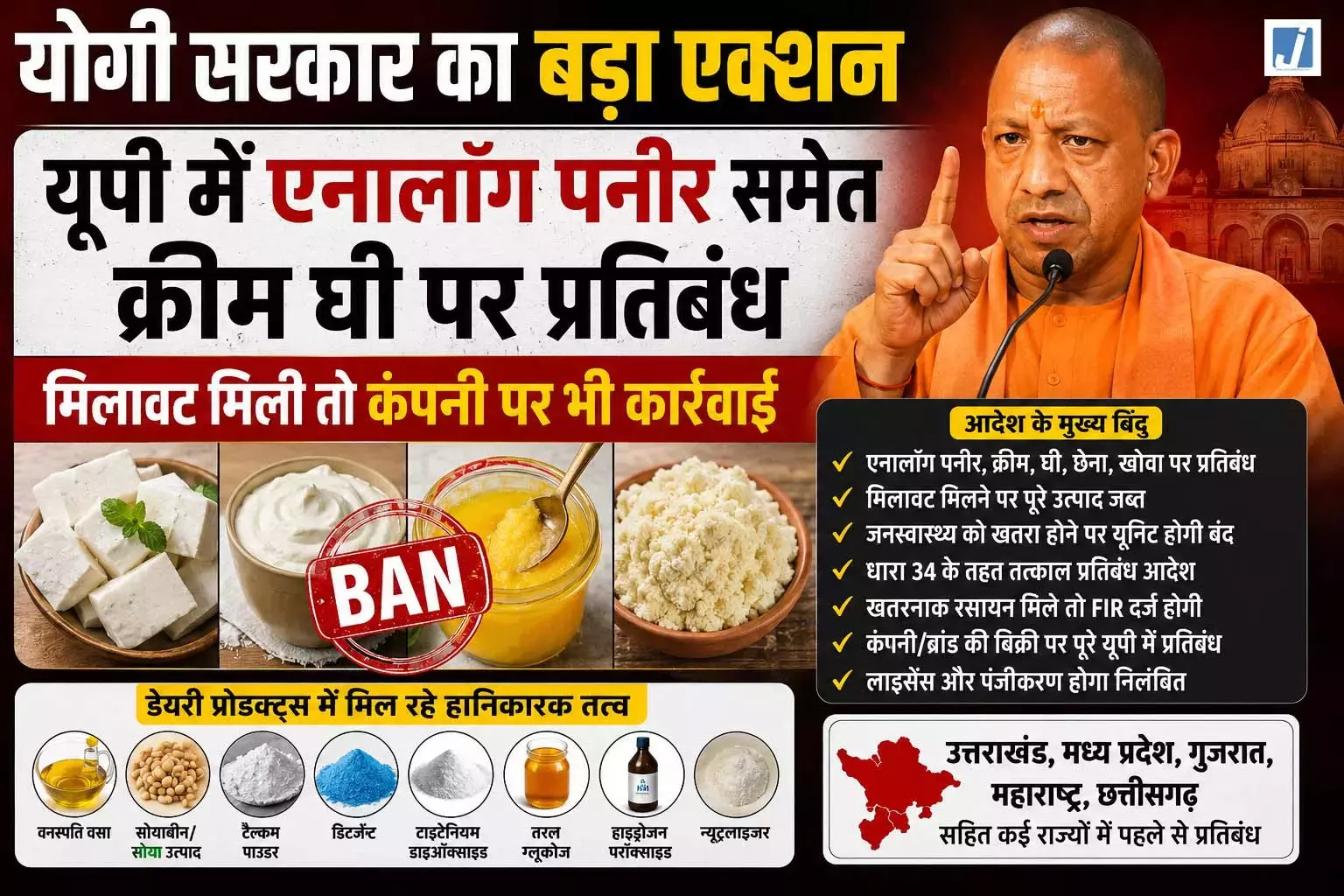 मिलावटी दूध पनीर पर योगी सरकार का बड़ा एक्शन लाइसेंस होगा रद्द मिलावटी दूध पनीर पर योगी सरकार का बड़ा एक्शन लाइसेंस होगा रद्द