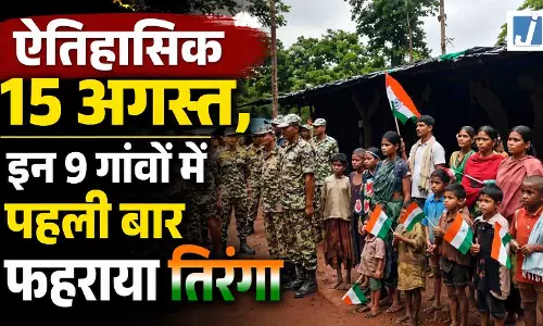 ऐतिहासिक 15 अगस्त, इन 9 गांवों में पहली बार फहराया तिरंगा