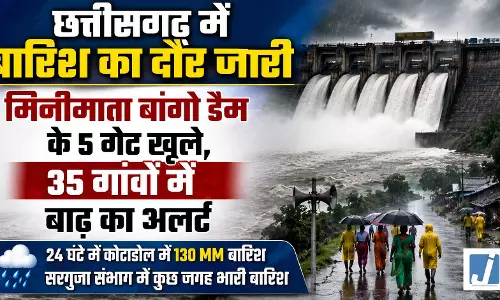 छत्तीसगढ़ में 35 गांवों पर बाढ़ का खतरा, कैसा रहेगा मौसम का हाल? छत्तीसगढ़ में 35 गांवों पर बाढ़ का खतरा, कैसा रहेगा मौसम का हाल?