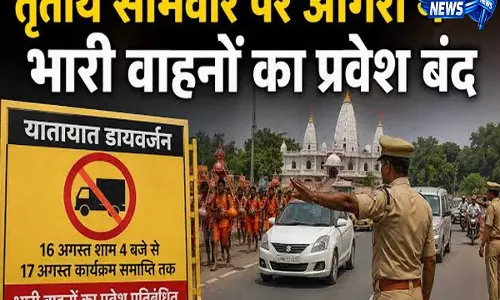 सावन के तीसरे सोमवार पर आगरा में ट्रैफिक बदलाव कई रास्ते रहेंगे बंद सावन के तीसरे सोमवार पर आगरा में ट्रैफिक बदलाव कई रास्ते रहेंगे बंद