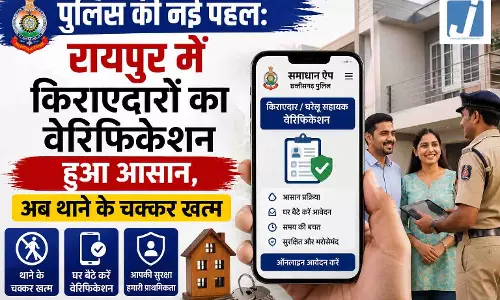 पुलिस की नई पहल: रायपुर में किराएदारों का वेरिफिकेशन हुआ आसान, अब थाने के चक्कर खत्म पुलिस की नई पहल: रायपुर में किराएदारों का वेरिफिकेशन हुआ आसान, अब थाने के चक्कर खत्म