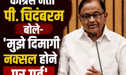 कांग्रेस नेता पी. चिदंबरम बोले- मुझे दिमागी नक्सल होने पर गर्व कांग्रेस नेता पी. चिदंबरम बोले- मुझे दिमागी नक्सल होने पर गर्व