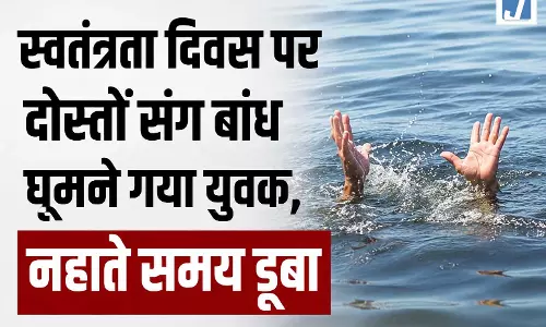 स्वतंत्रता दिवस पर दोस्तों संग बांध घूमने गया युवक, नहाते समय डूबा
