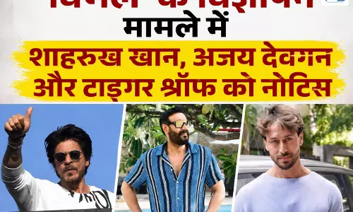 विमल पान मसाला विज्ञापन को लेकर बॉलीवुड के तीन बड़े एक्टर मुश्किलों में फंसते नजर आ रहे