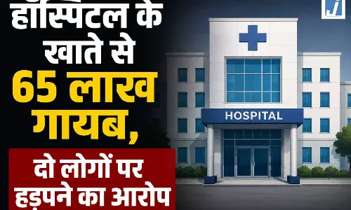 हॉस्पिटल के खाते से 65 लाख गायब, दो लोगों पर हड़पने का आरोप