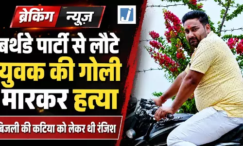 बर्थडे पार्टी से लौटे युवक की गोली मारकर हत्या, बिजली की कटिया को लेकर थी रंजिश बर्थडे पार्टी से लौटे युवक की गोली मारकर हत्या, बिजली की कटिया को लेकर थी रंजिश