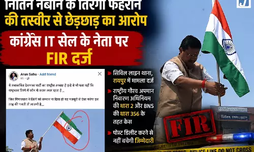 CG BREAKING: तिरंगा फहराते नितिन नबीन की फोटो से छेड़छाड़, कांग्रेस IT सेल नेता पर FIR