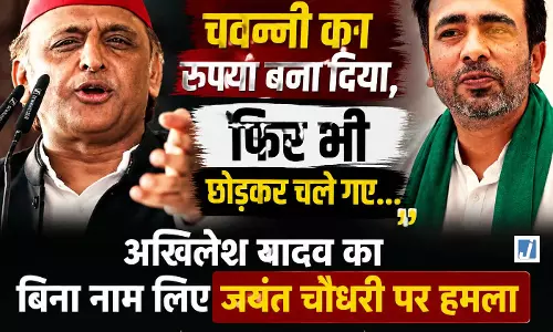 ‘चवन्नी का रुपया बना दिया फिर भी छोड़ गए’, अखिलेश का जयंत पर तंज