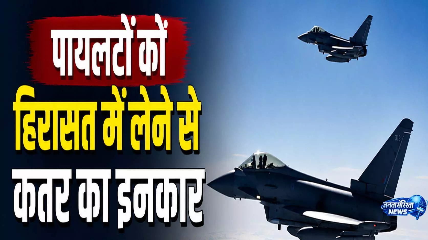 तीन ईरानी पायलटों को हिरासत में लेने से कतर का इनकार तीन ईरानी पायलटों को हिरासत में लेने से कतर का इनकार