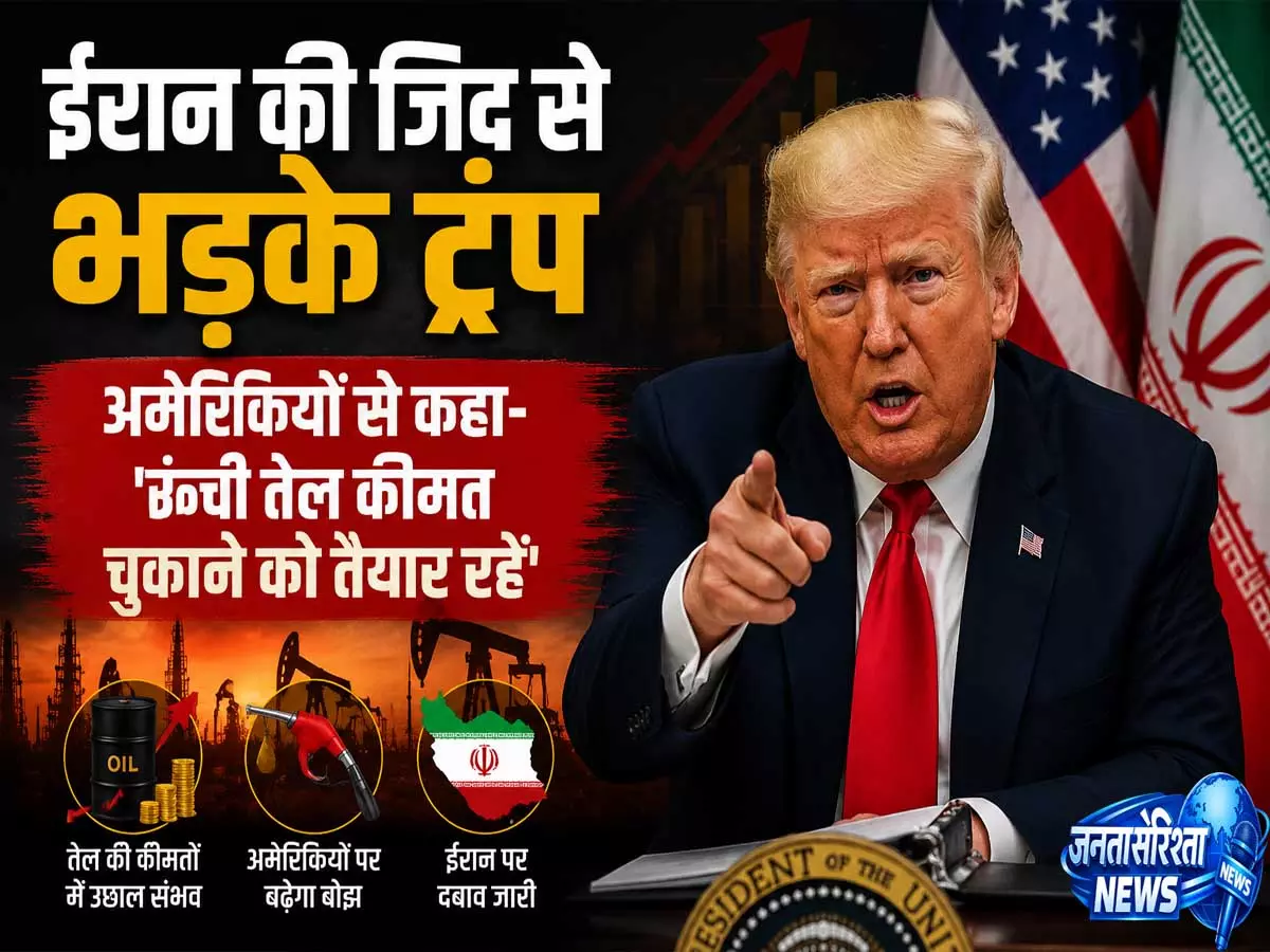 ईरान विवाद के बीच बढ़ी चिंता तेल कीमतों पर ट्रंप का बड़ा बयान ईरान विवाद के बीच बढ़ी चिंता तेल कीमतों पर ट्रंप का बड़ा बयान