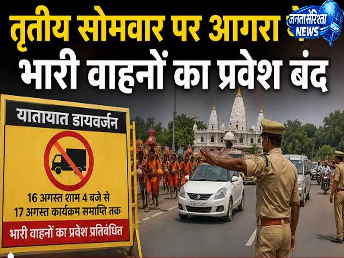सावन के तीसरे सोमवार पर आगरा में ट्रैफिक बदलाव कई रास्ते रहेंगे बंद सावन के तीसरे सोमवार पर आगरा में ट्रैफिक बदलाव कई रास्ते रहेंगे बंद
