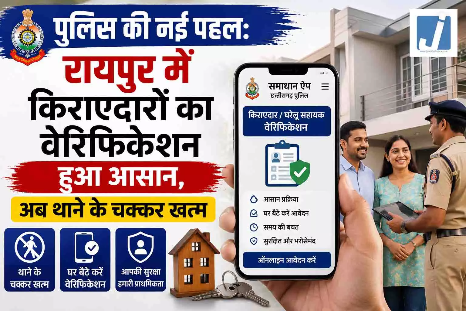 पुलिस की नई पहल: रायपुर में किराएदारों का वेरिफिकेशन हुआ आसान, अब थाने के चक्कर खत्म पुलिस की नई पहल: रायपुर में किराएदारों का वेरिफिकेशन हुआ आसान, अब थाने के चक्कर खत्म