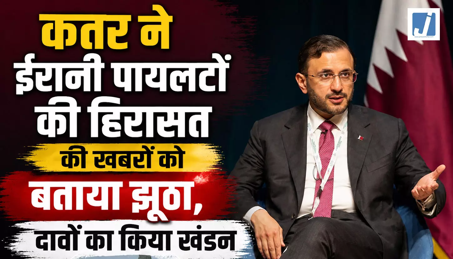 कतर ने ईरानी पायलटों की हिरासत की खबरों को बताया झूठा, दावों का किया खंडन कतर ने ईरानी पायलटों की हिरासत की खबरों को बताया झूठा, दावों का किया खंडन
