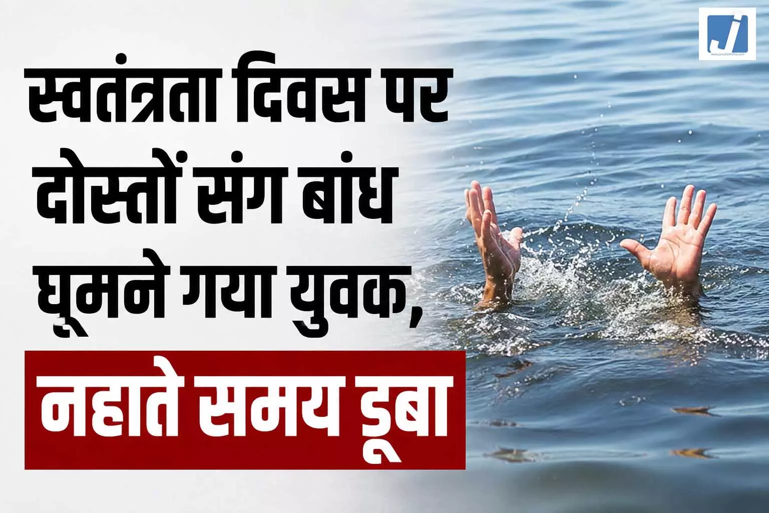 स्वतंत्रता दिवस पर दोस्तों संग बांध घूमने गया युवक, नहाते समय डूबा स्वतंत्रता दिवस पर दोस्तों संग बांध घूमने गया युवक, नहाते समय डूबा