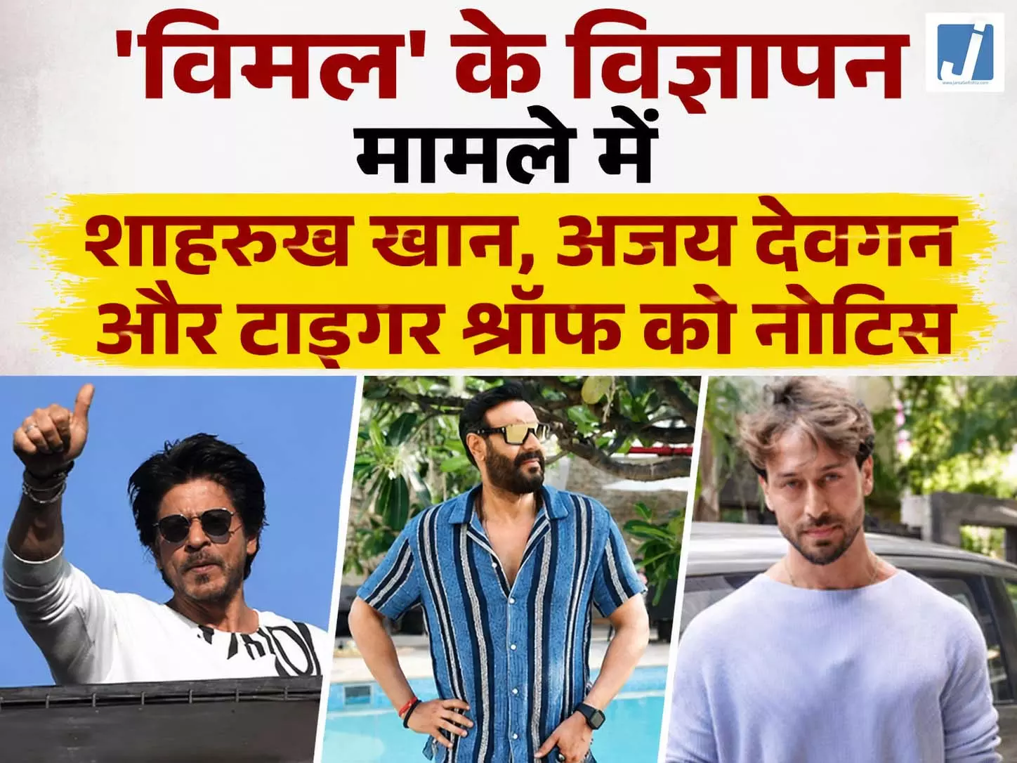 विमल पान मसाला विज्ञापन को लेकर बॉलीवुड के तीन बड़े एक्टर मुश्किलों में फंसते नजर आ रहे विमल पान मसाला विज्ञापन को लेकर बॉलीवुड के तीन बड़े एक्टर मुश्किलों में फंसते नजर आ रहे