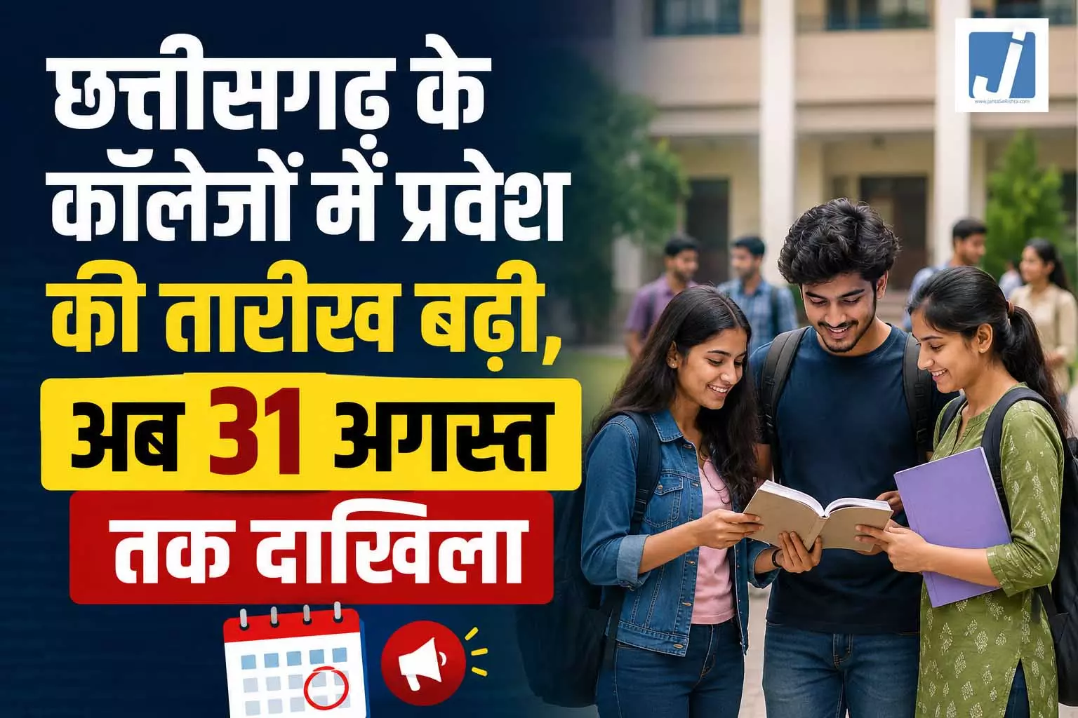 छत्तीसगढ़ के कॉलेजों में प्रवेश की तारीख बढ़ी, अब 31 अगस्त तक दाखिला छत्तीसगढ़ के कॉलेजों में प्रवेश की तारीख बढ़ी, अब 31 अगस्त तक दाखिला