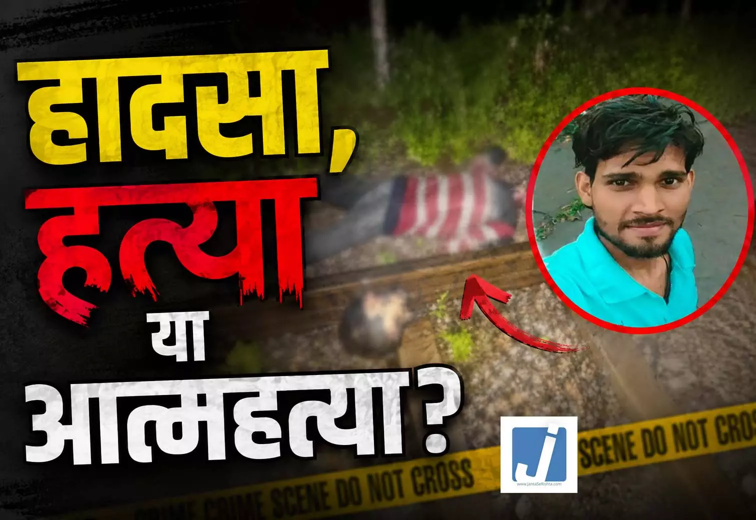 हादसा, हत्या या आत्महत्या? रेलवे ट्रैक पर सिर कटा शव मिलने से हड़कंप हादसा, हत्या या आत्महत्या? रेलवे ट्रैक पर सिर कटा शव मिलने से हड़कंप