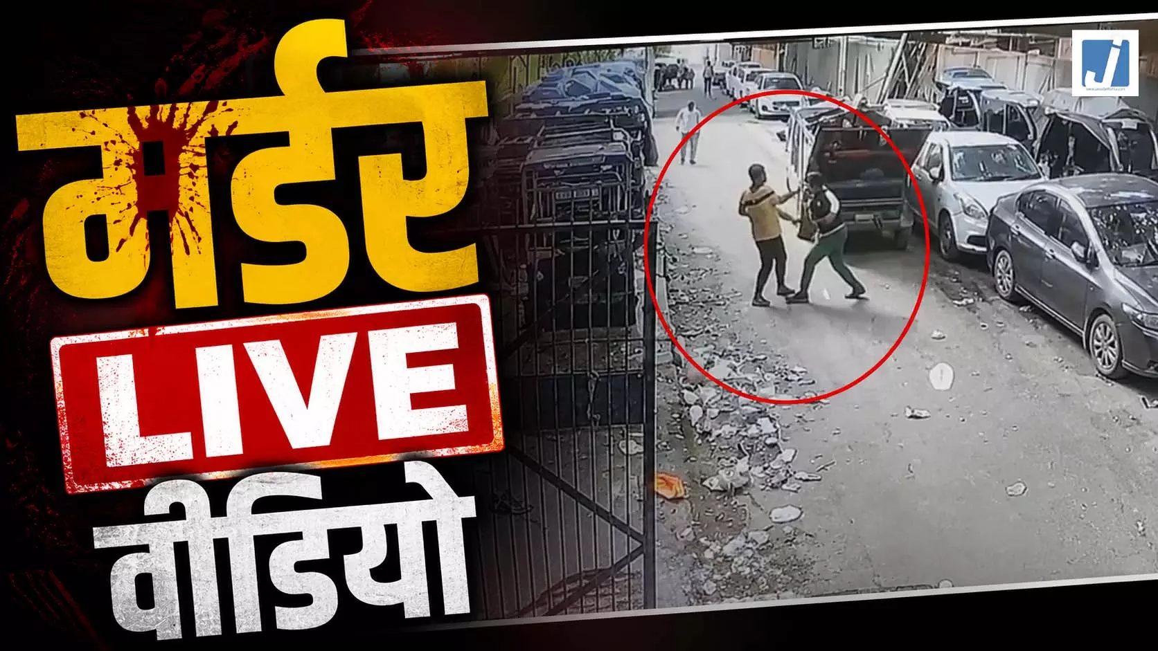 मर्डर LIVE वीडियो: सफाई कर्मचारी की चाकू मारकर हत्या, भाजपा विधायक ने पीड़ित परिवार को दिया न्याय का भरोसा मर्डर LIVE वीडियो: सफाई कर्मचारी की चाकू मारकर हत्या, भाजपा विधायक ने पीड़ित परिवार को दिया न्याय का भरोसा