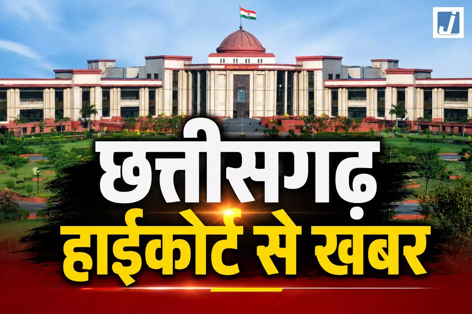 CG हाईकोर्ट ने कहा- ₹76 हजार सैलरी में ₹22 हजार भरण-पोषण अधिक नहीं...जानें पूरा मामला CG हाईकोर्ट ने कहा- ₹76 हजार सैलरी में ₹22 हजार भरण-पोषण अधिक नहीं...जानें पूरा मामला
