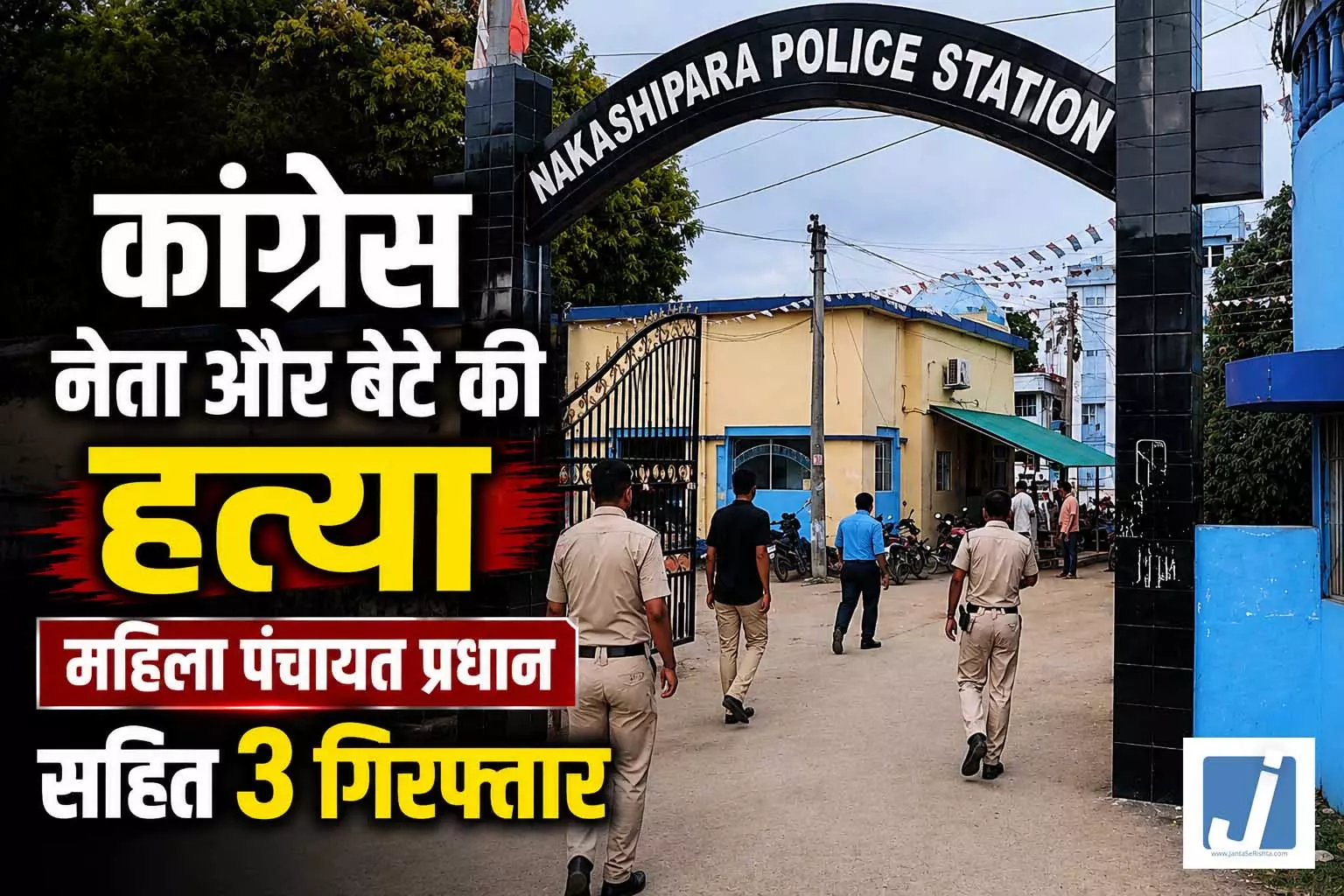 कांग्रेस नेता और बेटे की हत्या, महिला पंचायत प्रधान समेत 3 गिरफ्तार कांग्रेस नेता और बेटे की हत्या, महिला पंचायत प्रधान समेत 3 गिरफ्तार