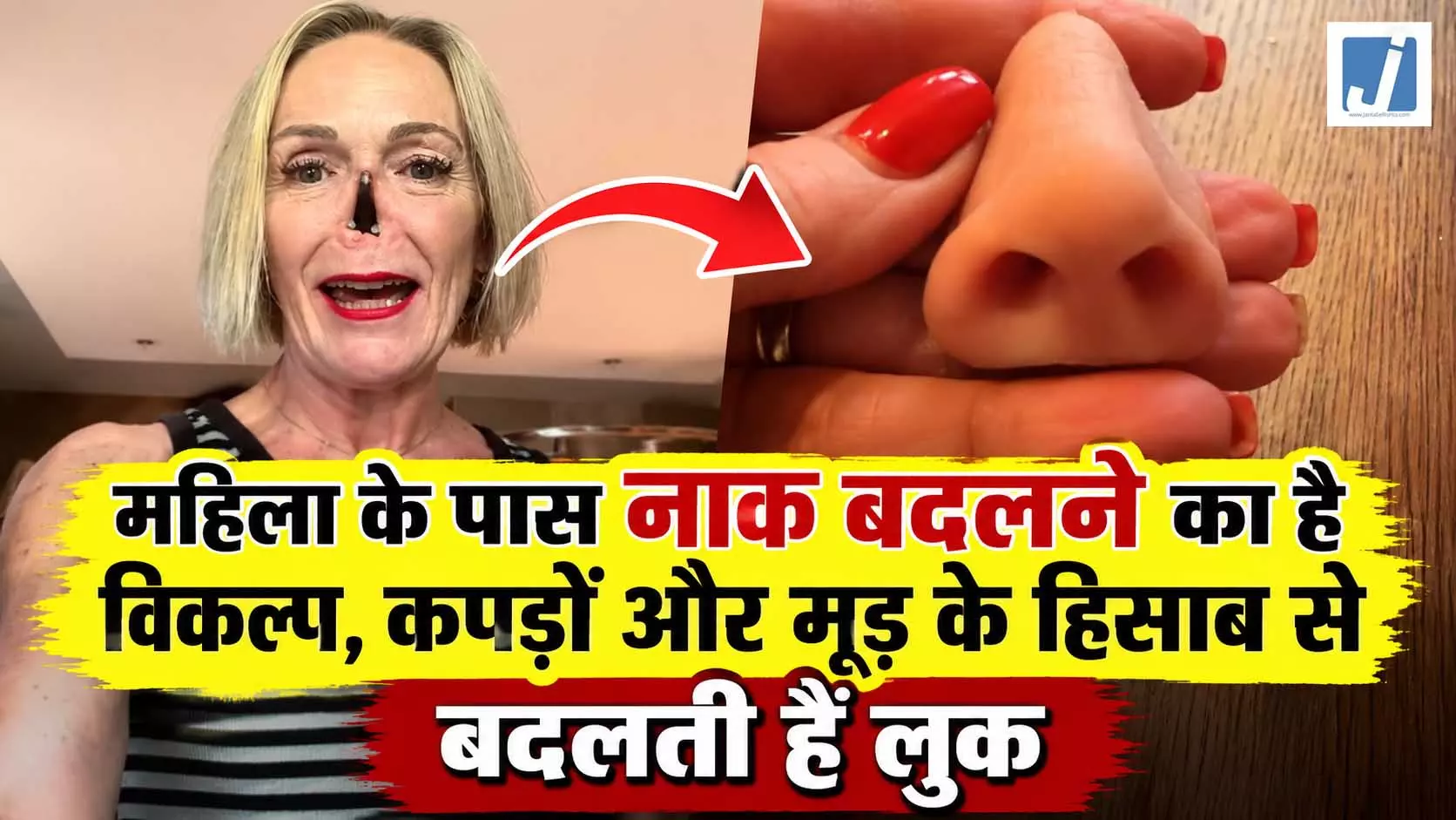 महिला के पास नाक बदलने का है विकल्प, कपड़ों और मूड के हिसाब से बदलती हैं लुक महिला के पास नाक बदलने का है विकल्प, कपड़ों और मूड के हिसाब से बदलती हैं लुक