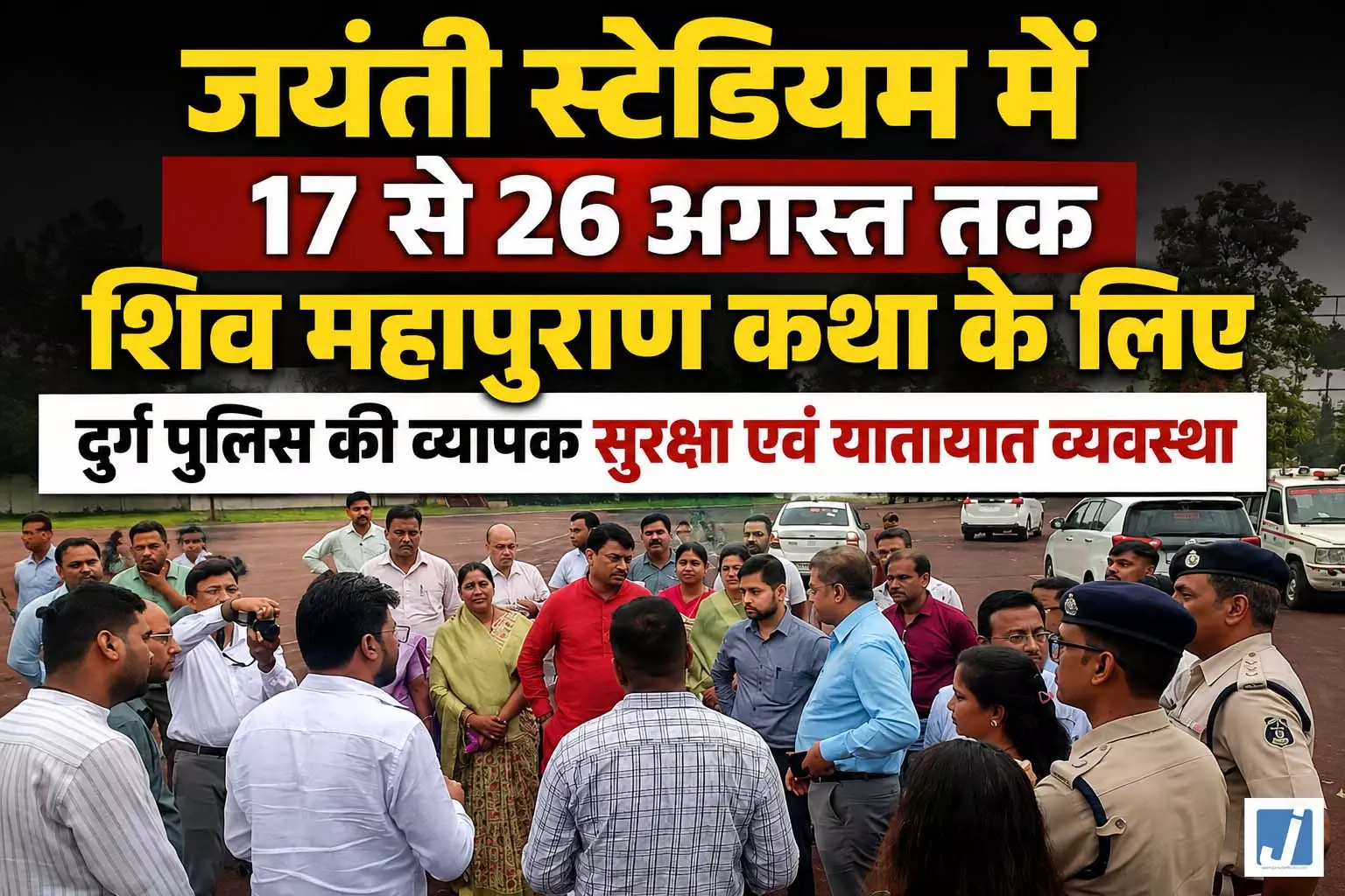 शिव महापुराण कथा में उमड़ेगी भीड़, दुर्ग पुलिस ने संभाला मोर्चा, पार्किंग, सुरक्षा और ट्रैफिक का मास्टर प्लान तैयार शिव महापुराण कथा में उमड़ेगी भीड़, दुर्ग पुलिस ने संभाला मोर्चा, पार्किंग, सुरक्षा और ट्रैफिक का मास्टर प्लान तैयार