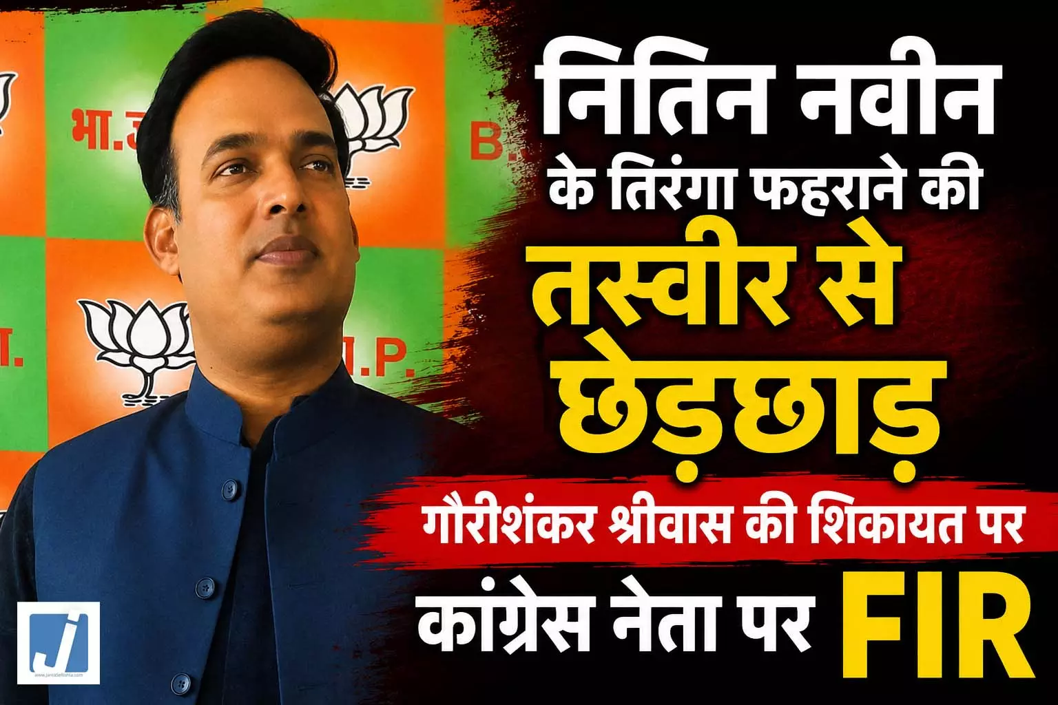 नितिन नवीन के तिरंगा फहराने की तस्वीर से छेड़छाड़, गौरीशंकर श्रीवास की शिकायत पर कांग्रेस नेता पर FIR नितिन नवीन के तिरंगा फहराने की तस्वीर से छेड़छाड़, गौरीशंकर श्रीवास की शिकायत पर कांग्रेस नेता पर FIR