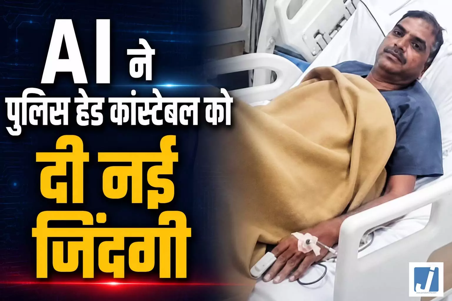 AI ने पुलिस हेड कांस्टेबल को दी नई जिंदगी AI ने पुलिस हेड कांस्टेबल को दी नई जिंदगी