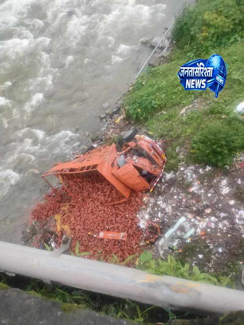 Baijnath हादसा: पुल से नदी में गिरा ईंटों से भरा ट्रक Baijnath हादसा: पुल से नदी में गिरा ईंटों से भरा ट्रक
