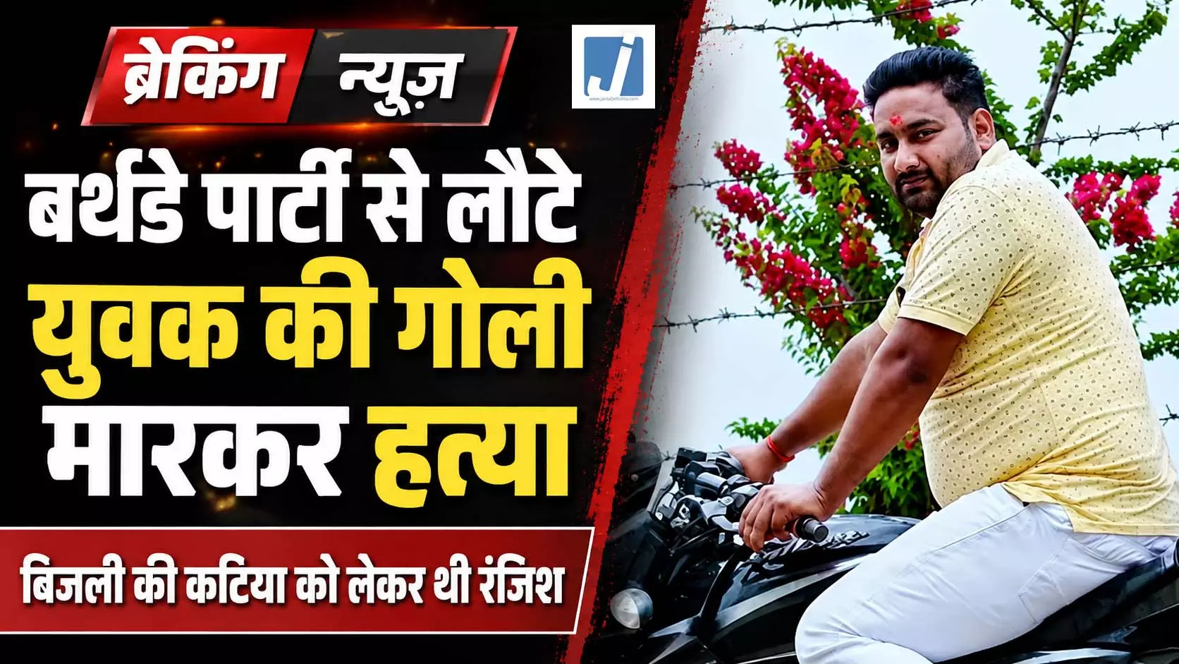 बर्थडे पार्टी से लौटे युवक की गोली मारकर हत्या, बिजली की कटिया को लेकर थी रंजिश बर्थडे पार्टी से लौटे युवक की गोली मारकर हत्या, बिजली की कटिया को लेकर थी रंजिश