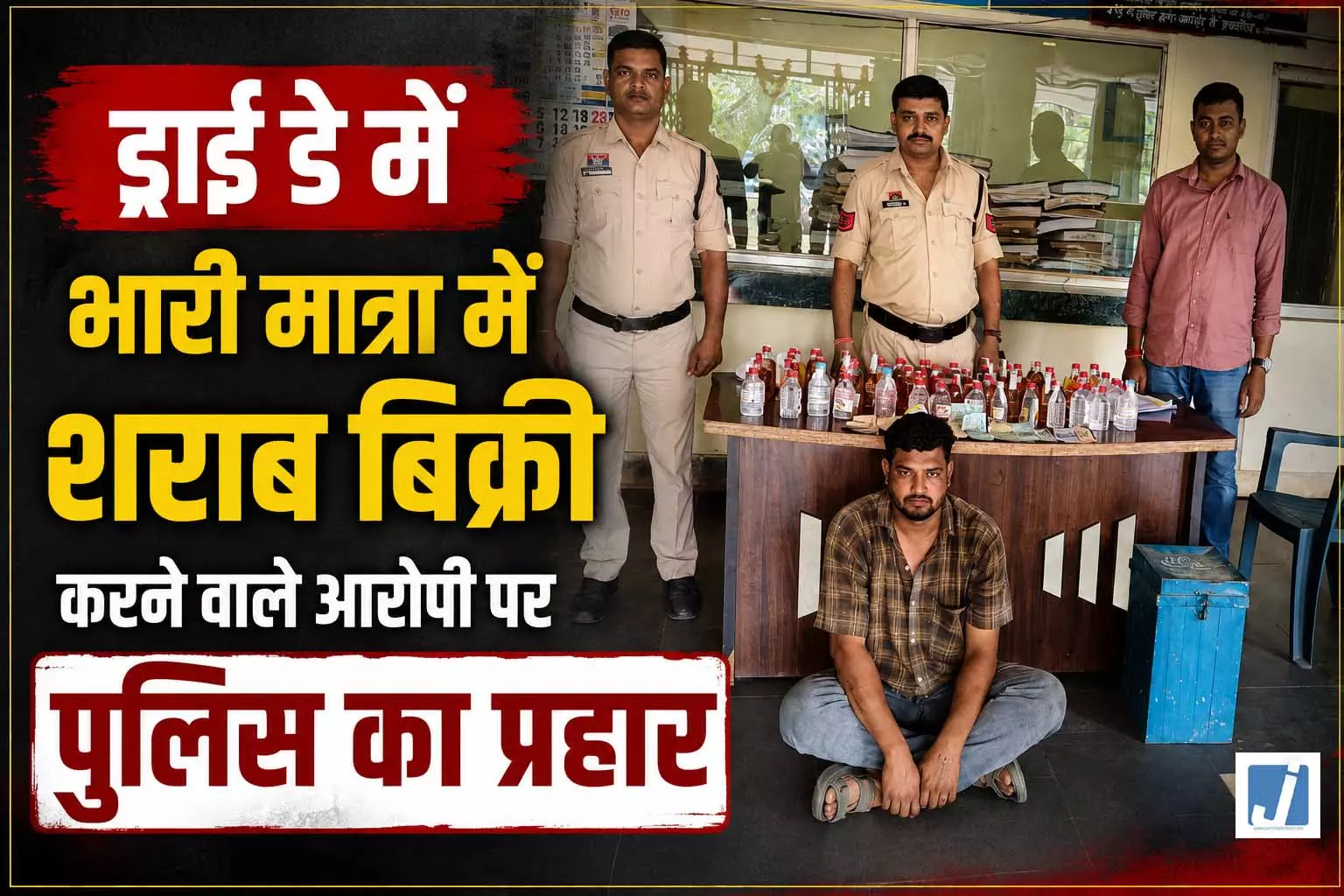 CG: ड्राई डे में भारी मात्रा में शराब बिक्री करने वाले आरोपी पर पुलिस का प्रहार, गिरफ्तार CG: ड्राई डे में भारी मात्रा में शराब बिक्री करने वाले आरोपी पर पुलिस का प्रहार, गिरफ्तार