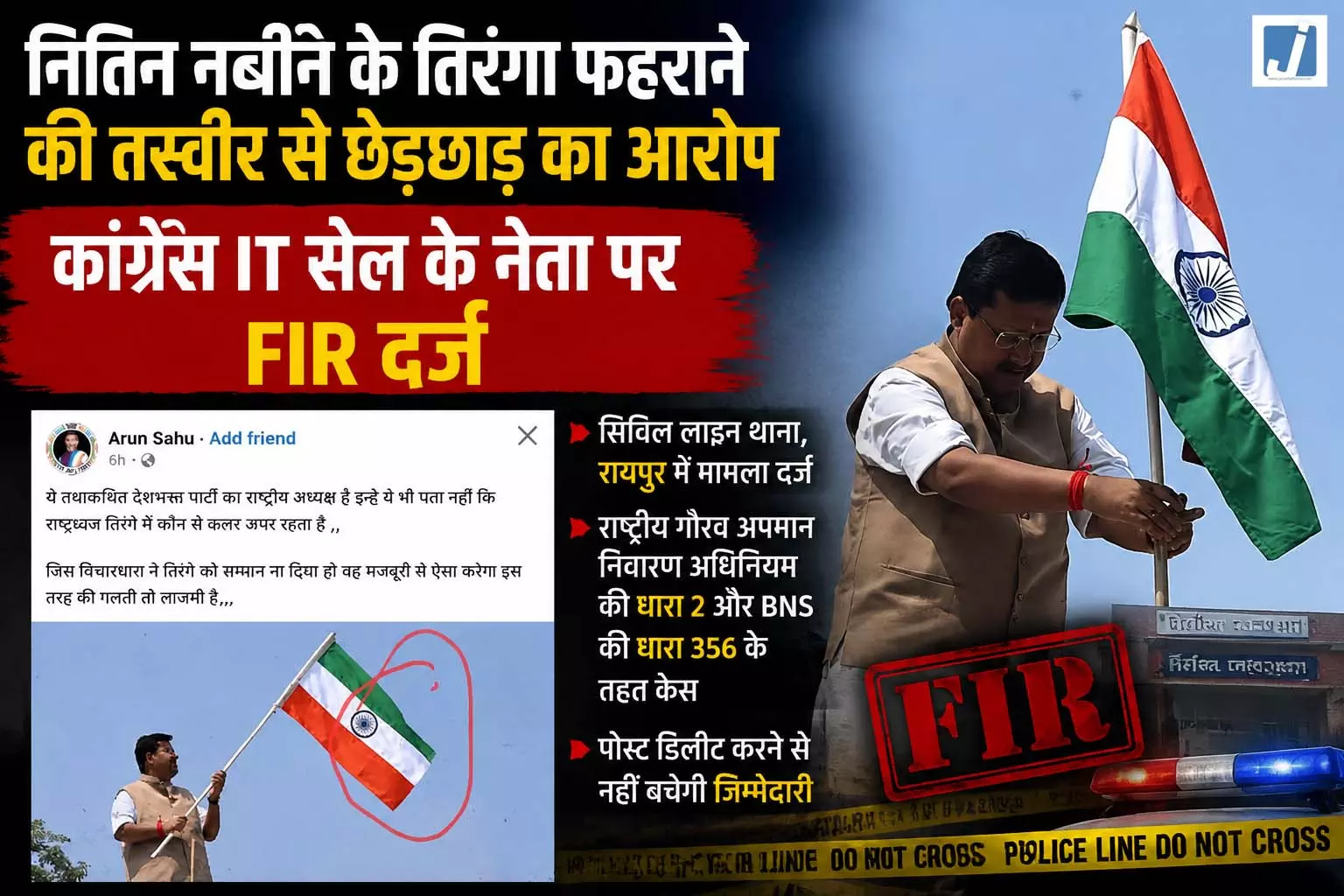 CG BREAKING: तिरंगा फहराते नितिन नबीन की फोटो से छेड़छाड़, कांग्रेस IT सेल नेता पर FIR CG BREAKING: तिरंगा फहराते नितिन नबीन की फोटो से छेड़छाड़, कांग्रेस IT सेल नेता पर FIR