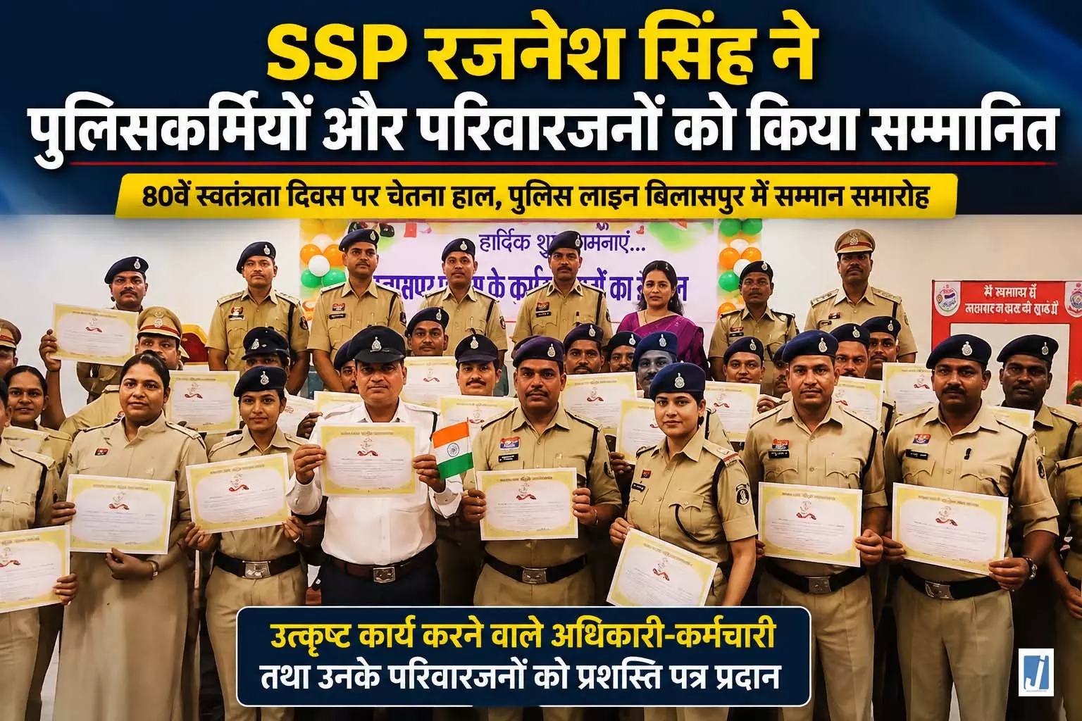 बिलासपुर में उत्कृष्ट पुलिसकर्मियों का सम्मान, परिवारों को भी मिला गौरव बिलासपुर में उत्कृष्ट पुलिसकर्मियों का सम्मान, परिवारों को भी मिला गौरव