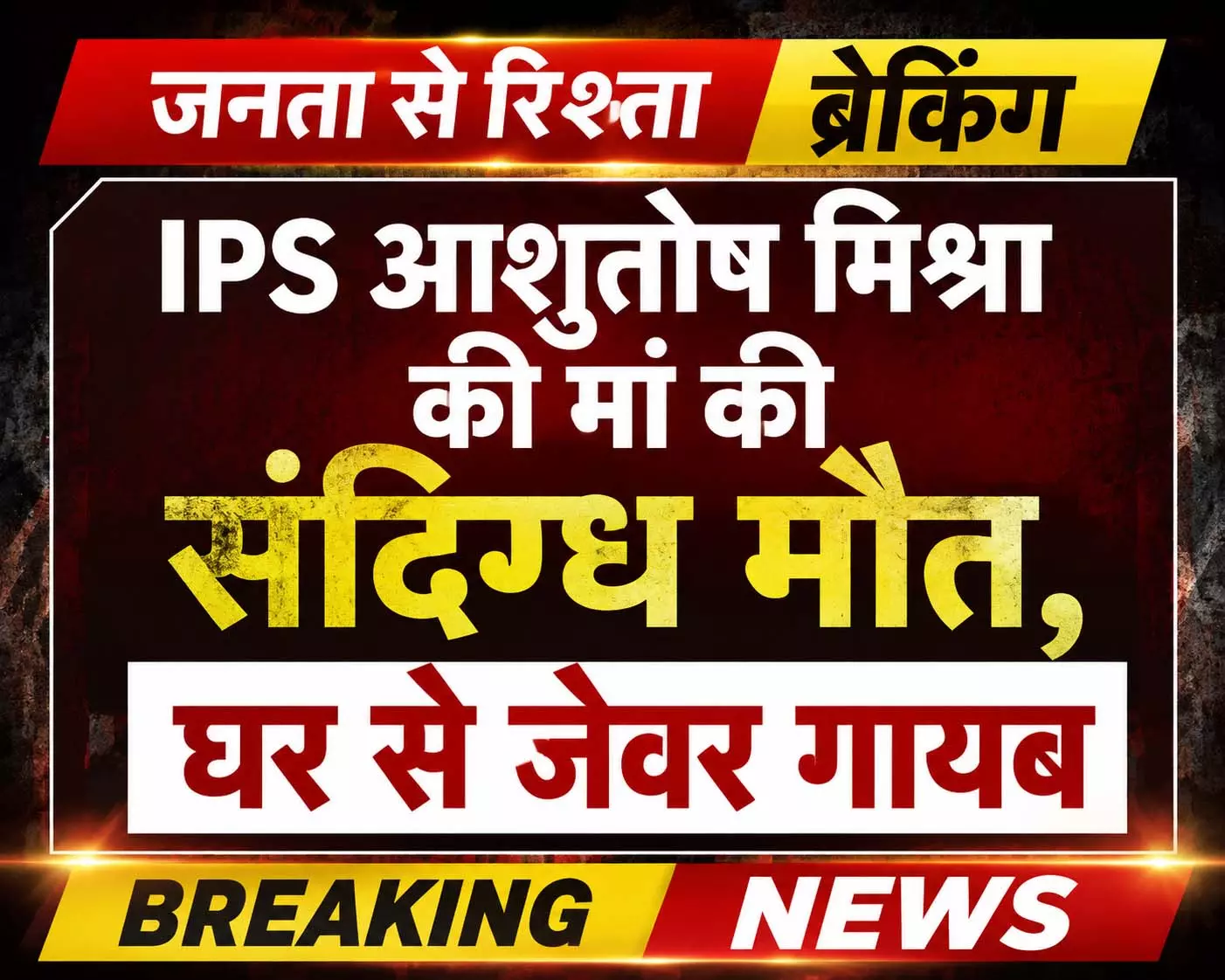 BREAKING: IPS आशुतोष मिश्रा की मां की संदिग्ध मौत, घर से जेवर गायब BREAKING: IPS आशुतोष मिश्रा की मां की संदिग्ध मौत, घर से जेवर गायब