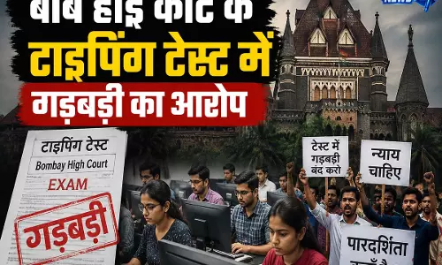 बॉम्बे हाईकोर्ट टाइपिंग टेस्ट पर विवाद अभ्यर्थियों ने लगाया गड़बड़ी का आरोप